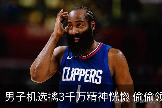 男子机选擒3千万精神恍惚 偷偷领奖隐瞒所有人