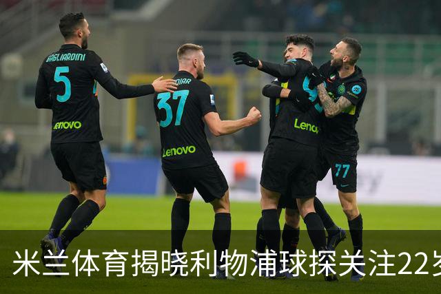 米兰体育揭晓利物浦球探关注22岁乌兹别克国脚费祖拉耶夫