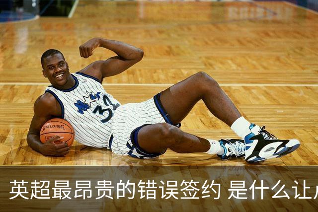 英超最昂贵的错误签约 是什么让卢卡库灾难性收场