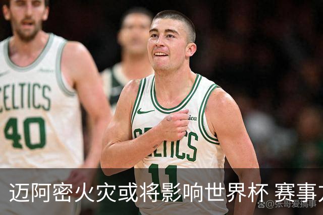 迈阿密火灾或将影响世界杯 赛事方尚未进行赛程调整